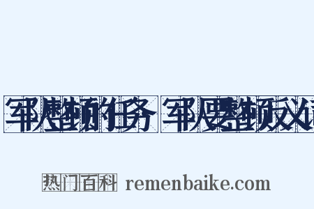 军队整顿的任务·军队要整顿反义词是什么意思的图片